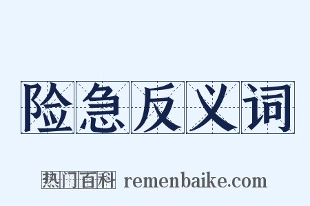 险急反义词是什么意思的图片